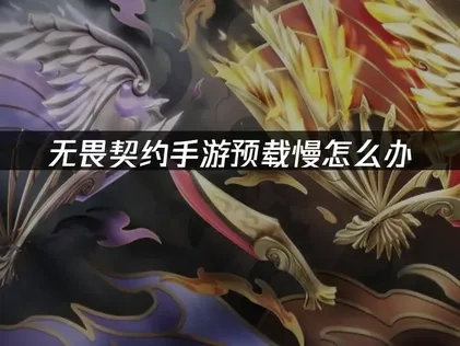 无畏契约手游预载慢怎么办？UU加速一键解决！