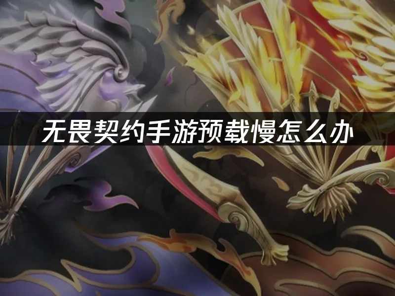 无畏契约手游 封面图