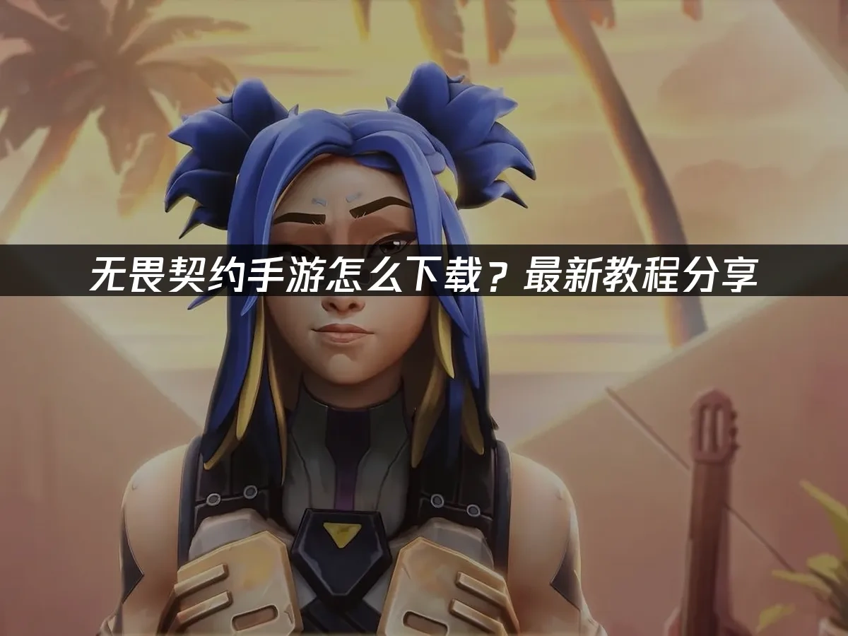 无畏契约手游 封面图