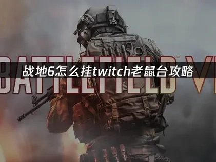 戰地6怎麼掛twitch老鼠臺？