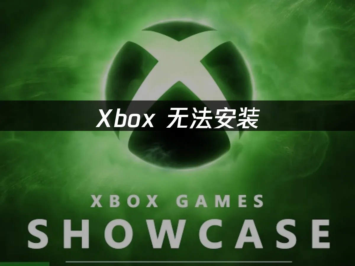 Xbox 封面图