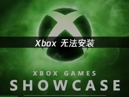 Xbox无法安装的应对策略！