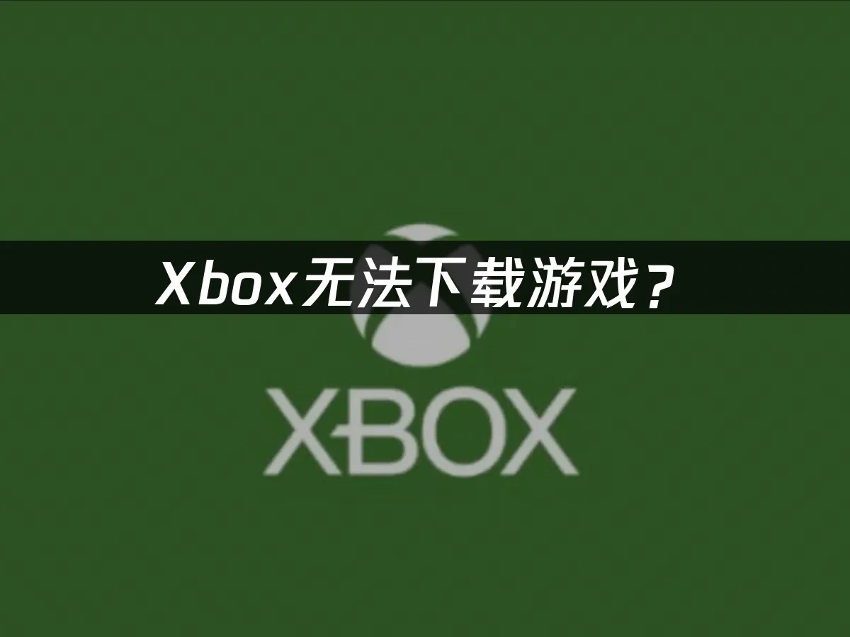Xbox 封面图