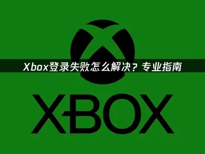 破解Xbox登录失败的难题：网络优化与UU加速器助你畅游游戏世界！
