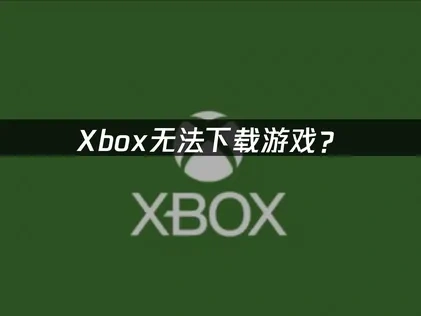 Xbox无法下载？UU助你顺利下载体验！