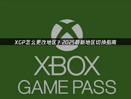XGP怎么更改地区：突破限制畅享全球游戏资源！