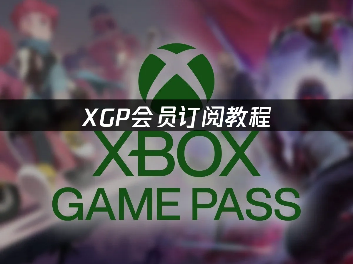XGP 封面圖
