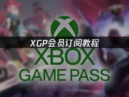 2025年最新XGP會員訂閱攻略與網路優化全解析！