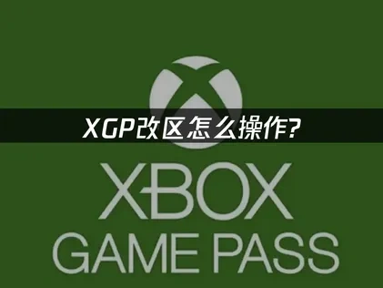 XGP改区教程与优化建议！