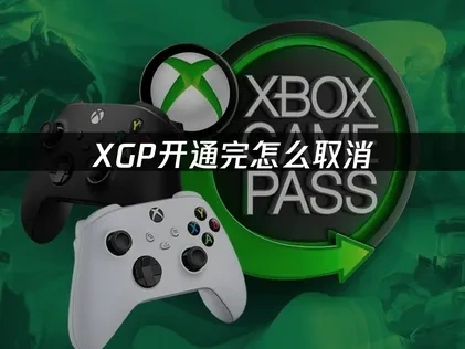 XGP开通完怎么取消：取消操作与网络优化指南！