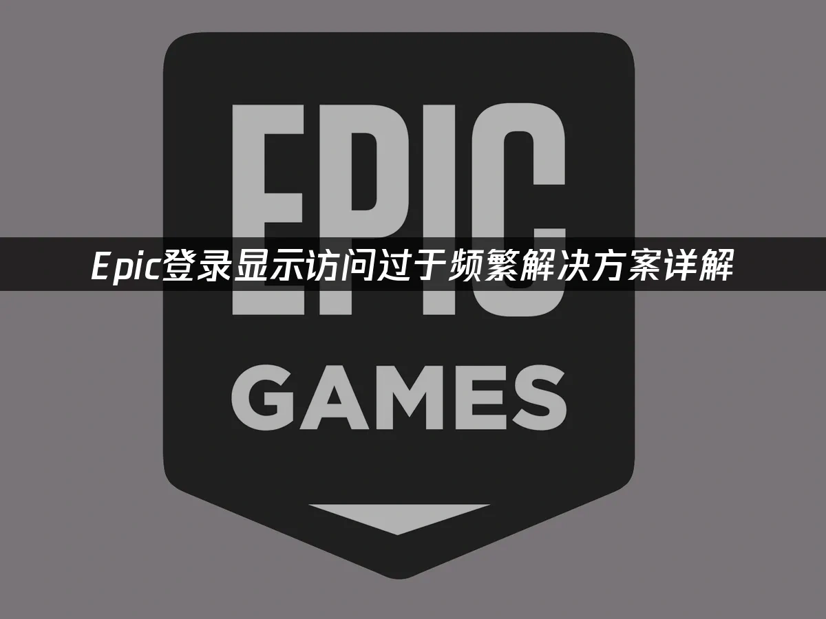 Epic 封面图