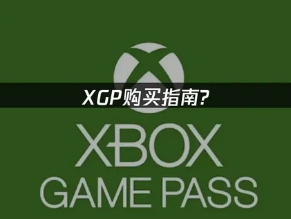 XGP购买指南？一文看懂最划算的入手方式！