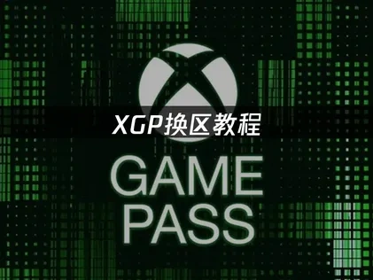 XGP换区教程：解锁更多游戏与节省费用的策略！