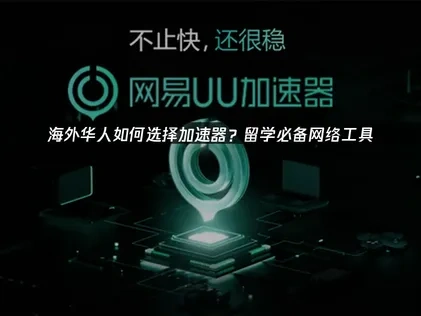 海外留学必备加速器：UU加速器助力无忧连接！