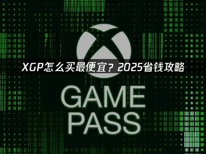 XGP怎么买最便宜的攻略！