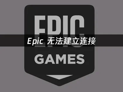 Epic无法建立连接原因解析与优化对策：UU加速器助力畅玩！