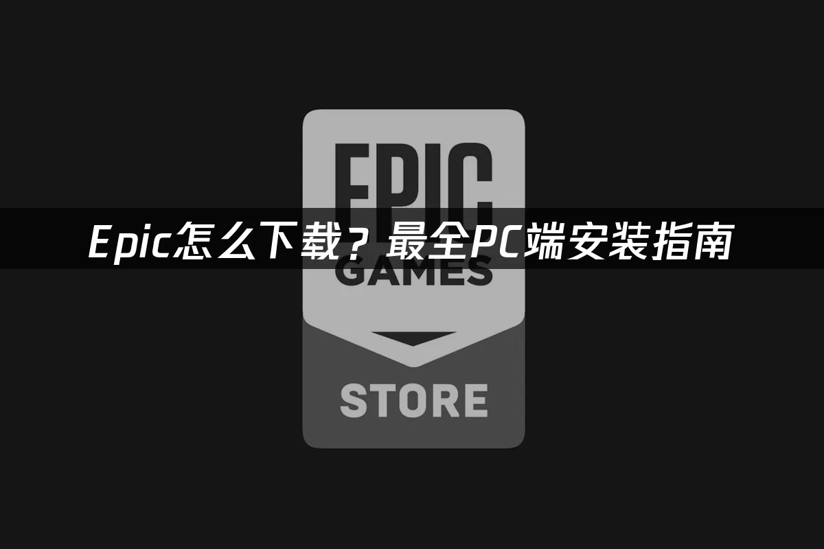 Epic 封面图