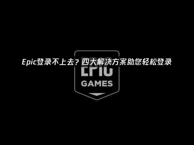 Epic 封面图