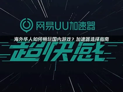 海外留子玩国内游戏加速器要怎么选？