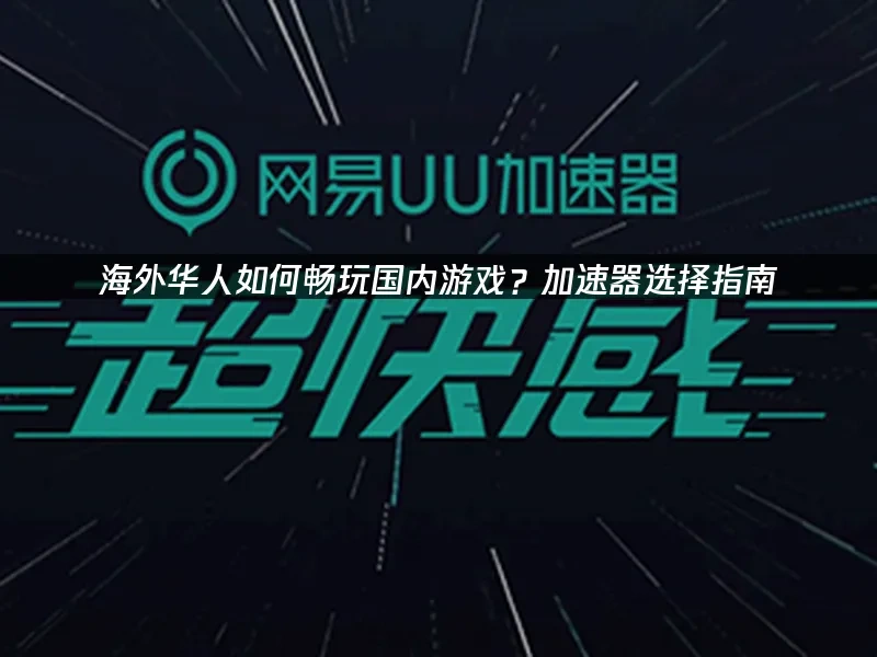 海外华人加速器 封面图