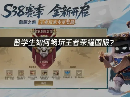 留學生玩王者榮耀國服必備！超順暢加速器推薦！