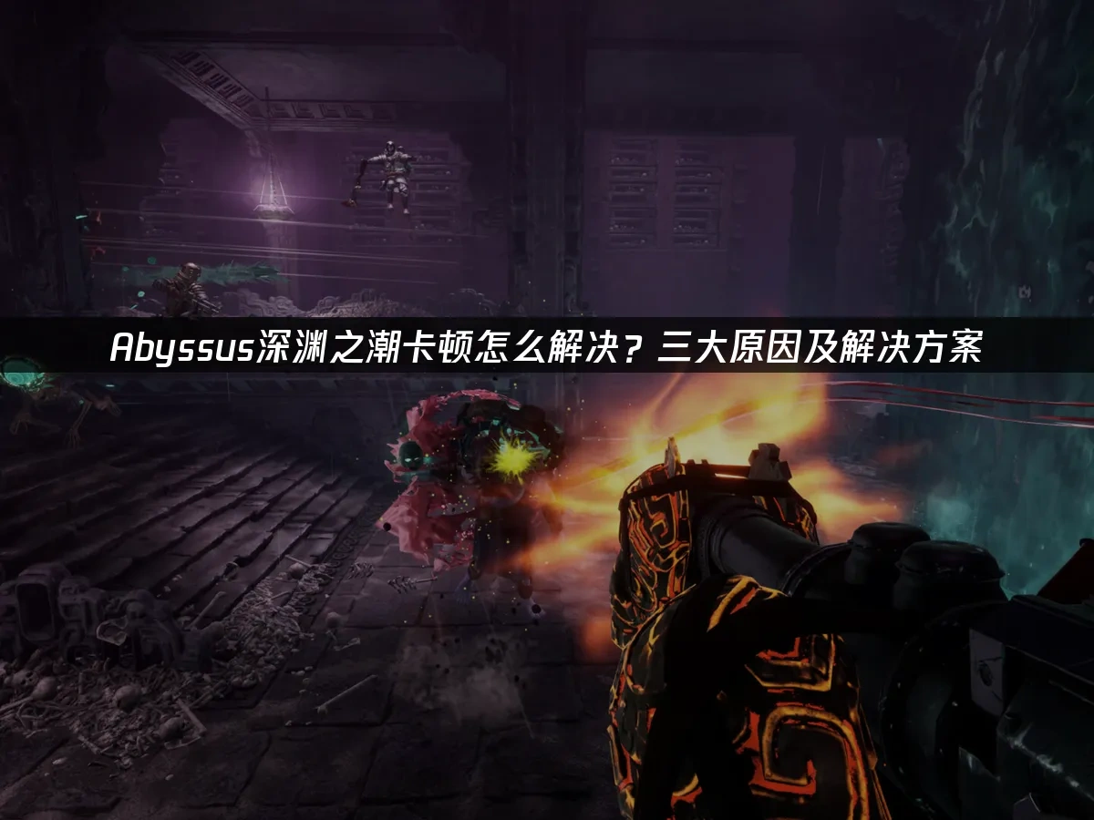 Abyssus深渊之潮 封面图