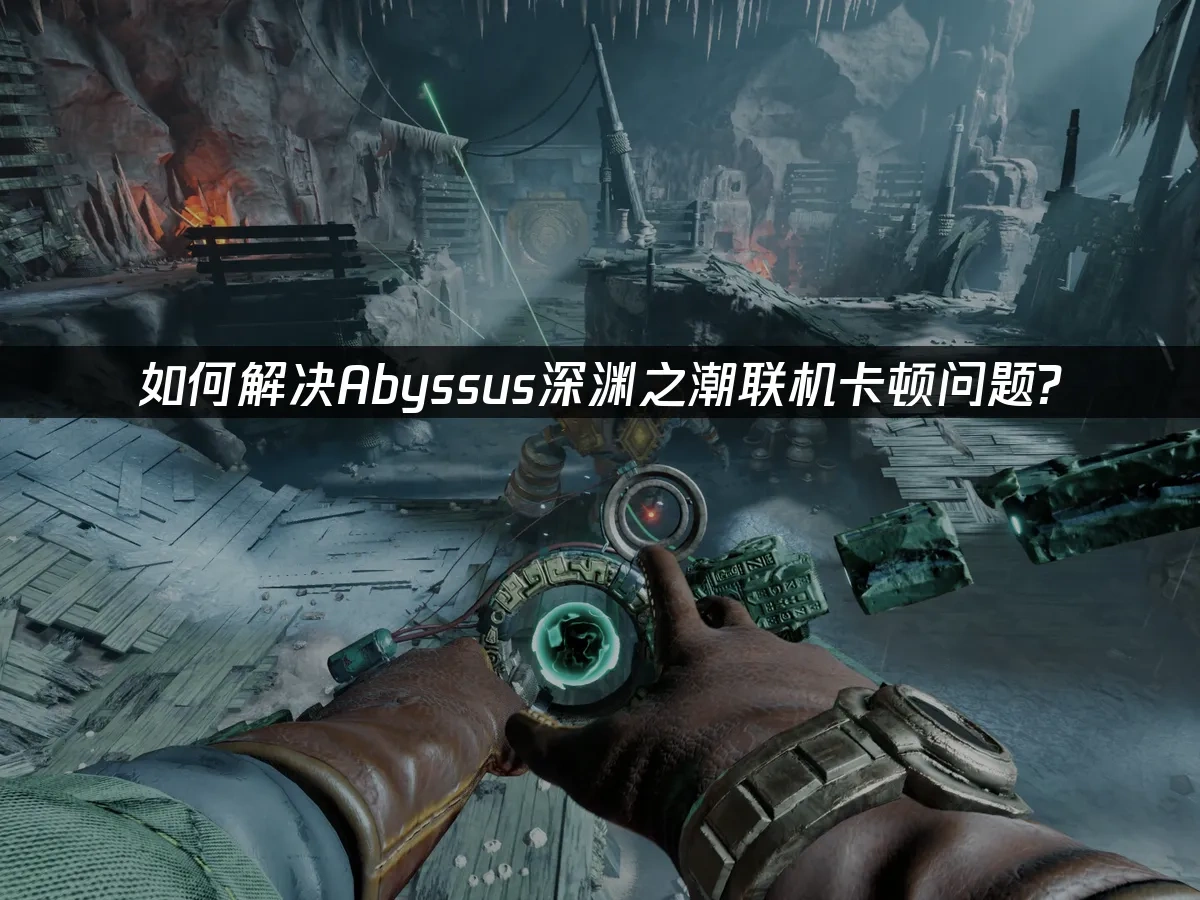 Abyssus深渊之潮 封面图