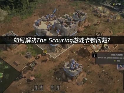 The Scouring加速器如何选择才能解决游戏卡顿问题？