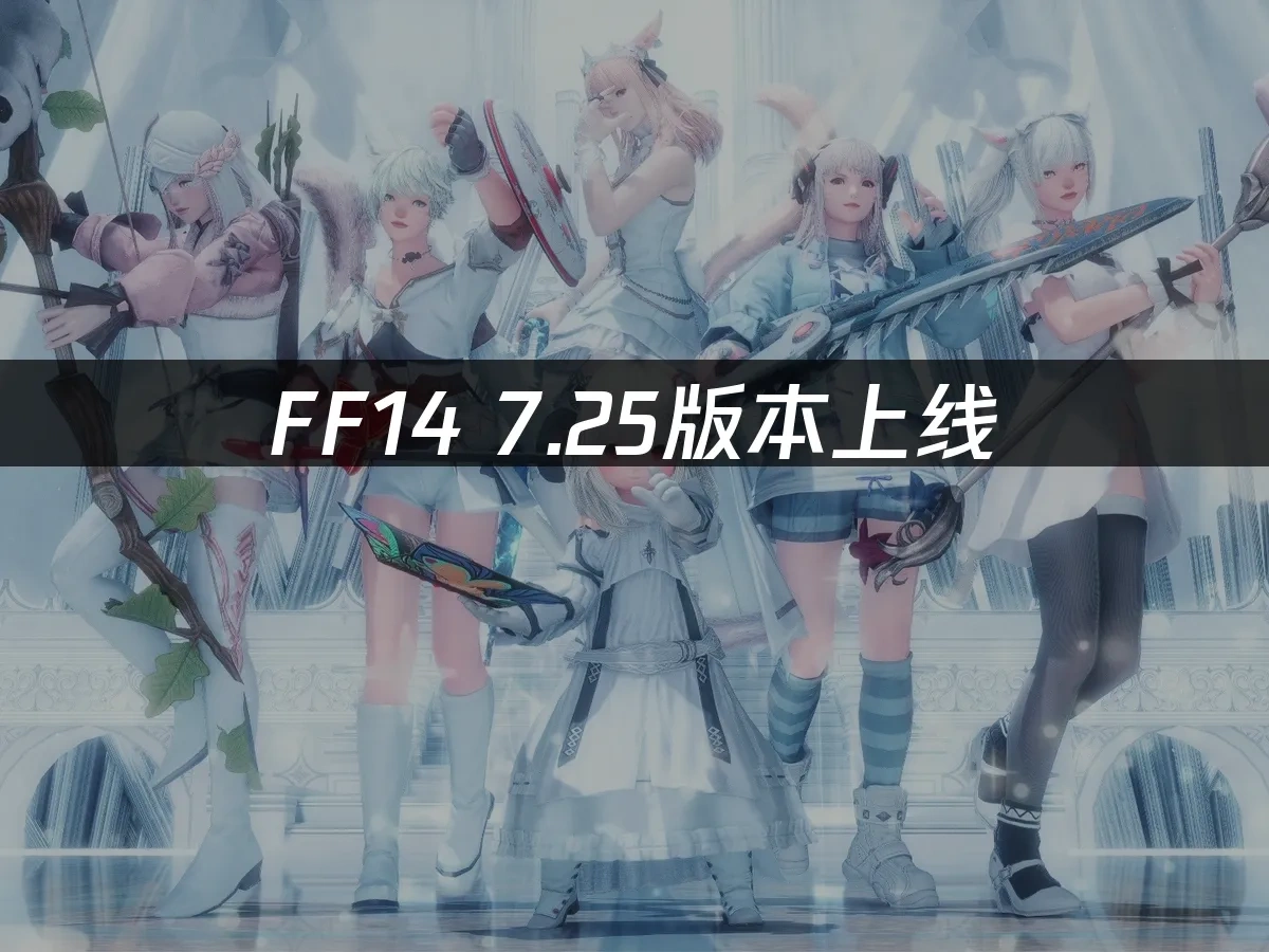 FF14 封面图