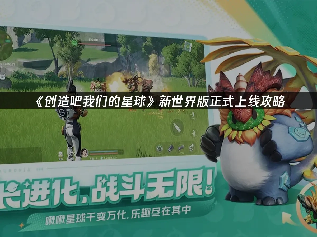 創造吧我們的星球 封面圖