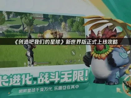 創造吧我們的星球上線攻略大公開！
