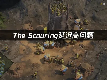 优化The Scouring延迟高的实用指南！