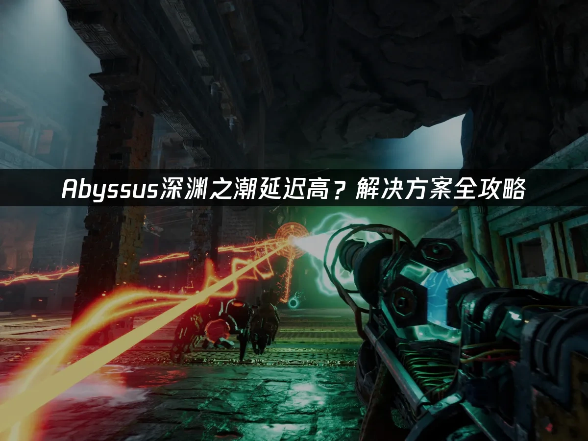 Abyssus深渊之潮 封面图