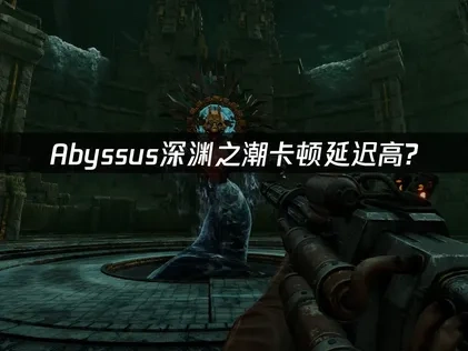 Abyssus加速器怎么选？UU加速器帮你解决卡顿延迟高！