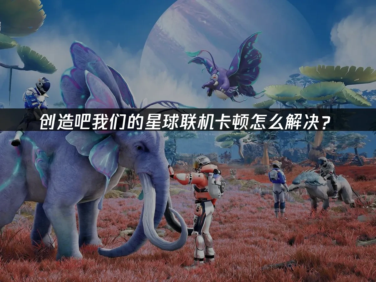 创造吧我们的星球 封面图