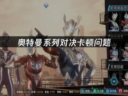 奥特曼系列对决卡顿问题——UU加速器完美解决方案！