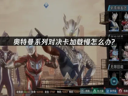 奥特曼系列对决卡加载慢怎么办？UU加速器一键解决！