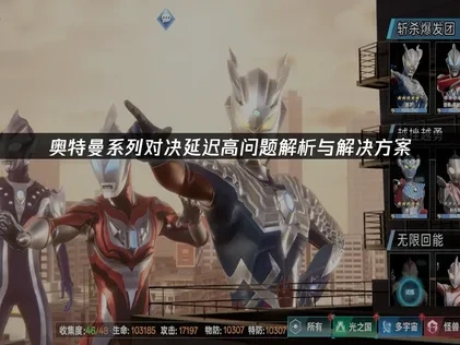 奥特曼系列对决延迟高问题解析与优化措施！