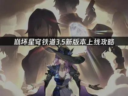 崩壞星穹鐵道最新版本攻略大公開！