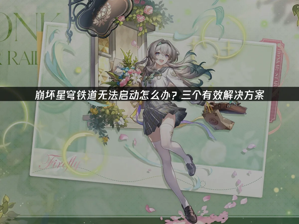 崩坏星穹铁道 封面图