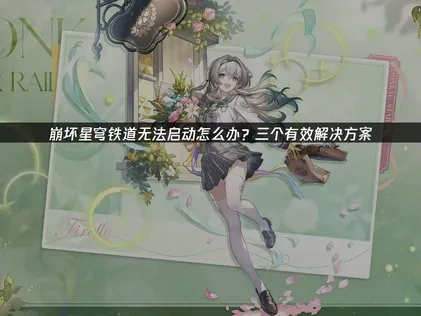 崩坏星穹铁道无法启动怎么办？三个有效解决方案！