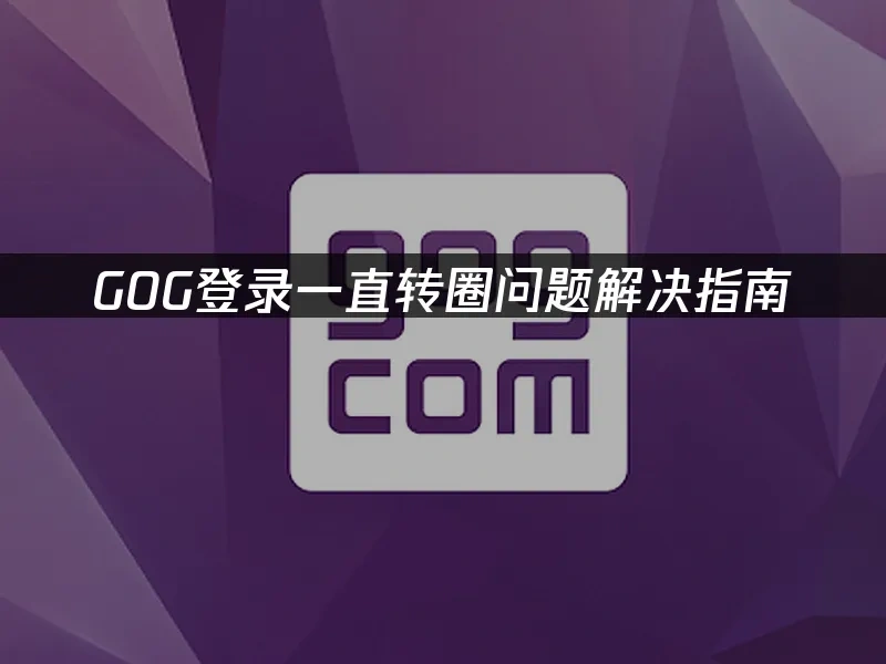 GOG 封面图