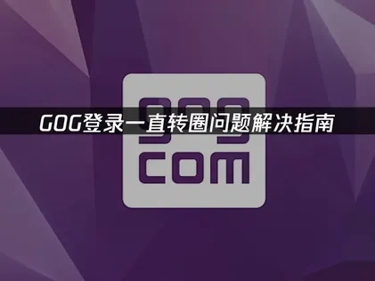 GOG登入卡住？這樣解決超有效！