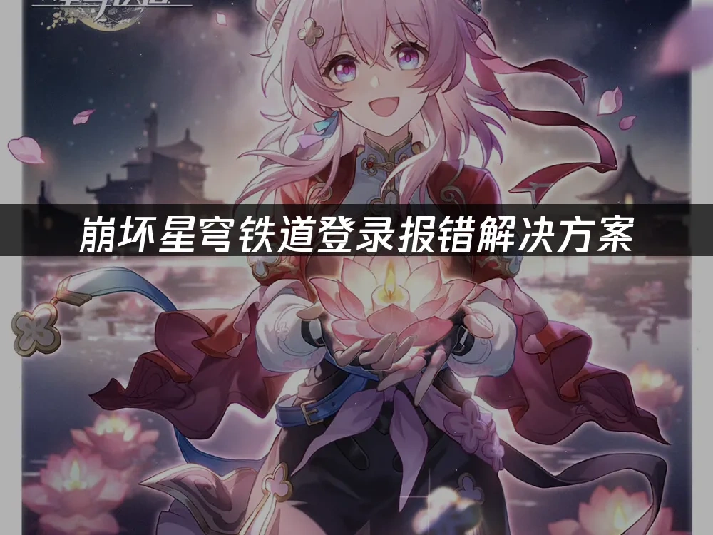 崩坏星穹铁道 封面图