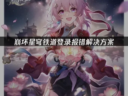 崩坏星穹铁道登录报错解决方案！