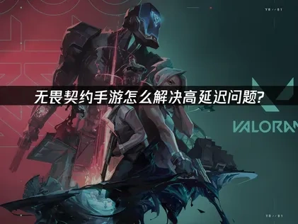วิธีแก้ปัญหาเกม Valorant Mobile หน่วงสูง?