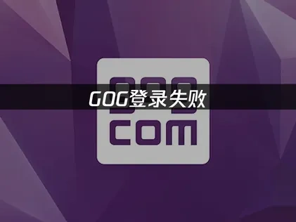 GOG登录失败解析与高效修复方案！