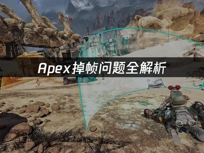 Apex掉帧问题全解析：原因与解决方案！
