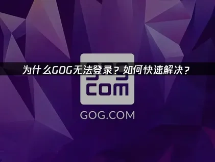 GOG无法登录难题解析及UU加速器解决方案深度指南！