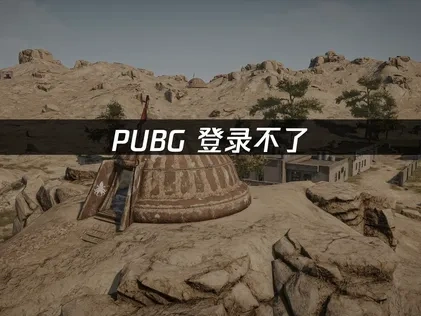 PUBG登录不了原因解析及UU加速器解决方案深度指南！